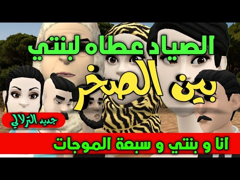 نكت الترلالي سلسلة 876 - الصياد عطاه لبنتي وسط الصخر ( انا و بنتي و سبع موجات)