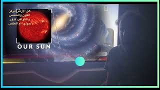هل الأرض مركز الكون وهل كل شي يدور حولها..!!؟..(علوم وأدلة 2 )