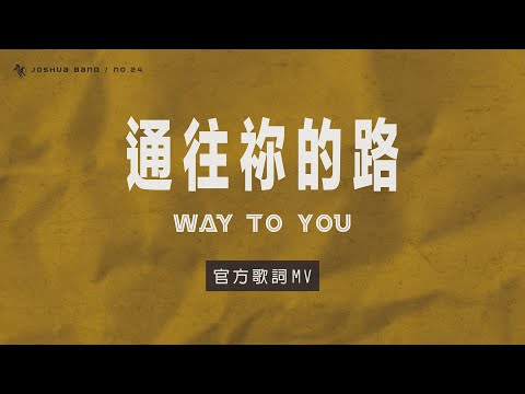No.24【通往祢的路 / Way to You】官方歌詞 MV – 約書亞樂團、陳州邦