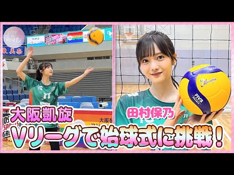 [First Pitch Ceremony] Former Volleyball Club Member Hono Tamura Serves with All Her Might!