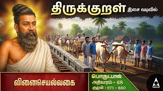 வினைசெயல்வகை | Adhikaram 68 | Thirukural Moral Stories | Thirukural Explanation | Students Guide