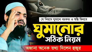 ঘুমানোর সঠিক নিয়ম মুফতি আরিফ বিন হাবিব এর ওয়াজ ২০২৫ mufti Arif Bin Habib Waz | Waz Bangla