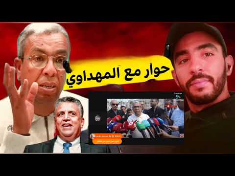 حميد المهداوي: نهار الجلسة ولادي ما كيمشيوش لمدرسة