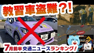 【教習車が盗まれた！？】外国人免許の新ルール・運転中にしてはいけない意外な行動とは？【2025年7月前半の交通ニュースランキング】