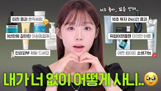 ⭐️확실한 효과보장⭐️ 공병템을 소개합니다 ( 3년만에 갈아탄 여성청결제ㅣ일주일만에 흔적 삭제🫢ㅣ뒤집어졌을땐 딱 이것만 발라요ㅣ민감피부면 제발 드셔보세요🙏🏻ㅣ망한 립 소생템 )