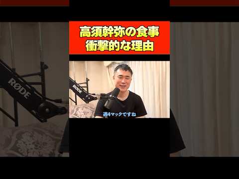 高須幹弥先生の食生活が凄い!?その理由とは#shorts #ジョージ #メンズコーチ #切り抜き #高須幹弥 #コラボ
