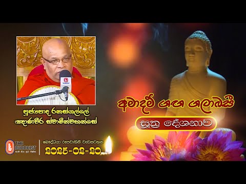 Ven Ranasgalle Gnanaweera Thero | 2025-02-20 | 04:00PM (සූත්‍ර දේශනාව)