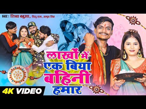 Shiva Babua Ka Gana | लाखों में एक बिया बहिनी हमार | Amrit Singh & Rishu Singh | Rakhi Ke Karj