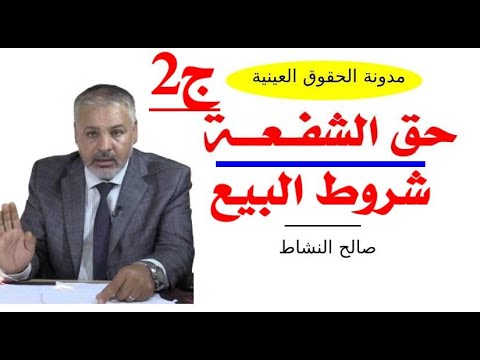 حق الشفعة: طبيعته القانونية، وشروط البيع (ج2)