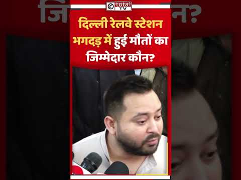 Tejashwi Yadav: दिल्ली रेलवे स्टेशन भगदड़ में हुई मौतों को जिम्मेदार कौन? #delhinews #relwaystation