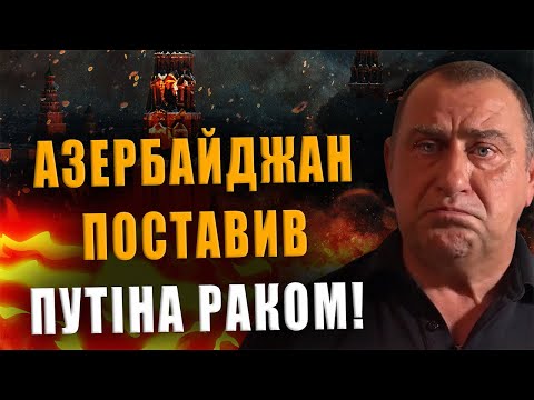 КАЛАШНИКОВ: АЗЕРБАЙДЖАН ПОСТАВИВ ПУТІНА РAКОM❗