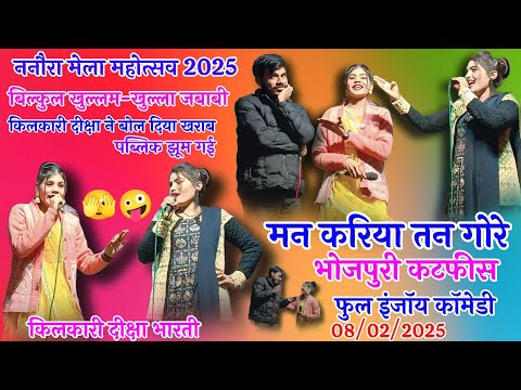 ननौरा मेला महोत्सव 2025 👉मन करिया तन गौरे हम जानत है गुन तोरे 👉 भगत राजा👉दीक्षा भारती👉जयंती किलकारी