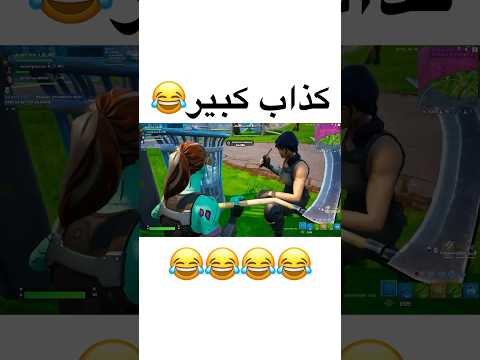 هههههههههههههههههههههههههههههههههههههه 🤣😂😂😂 #fortnite #فورت #فورتنايت #فورت_نايت #explore