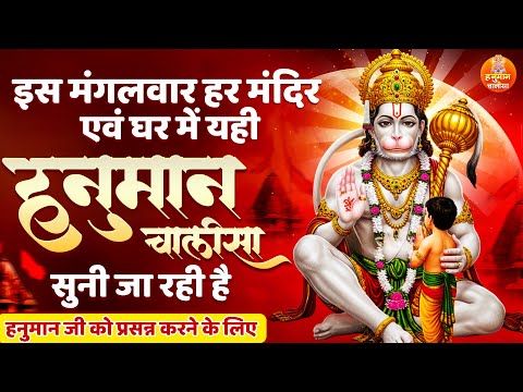 इस मंगलवार हर मंदिर एवं घर में यही हनुमान चालीसा सुनी जा रही है हनुमान जी को प्रसन्न करने के लिए |