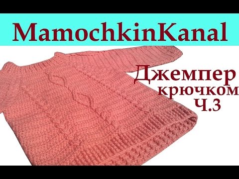Джемпер крючком косы и ромбы ч. 3 crochet cable pattern sweater