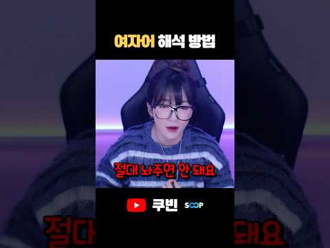 여자어 해석해주세요 #shorts