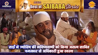 साईं ने ज्योतिष की भविष्यवाणी को किया असत्य साबित | चमत्कार से अधिकारी हुआ स्वस्थ | Sai Baba Stories