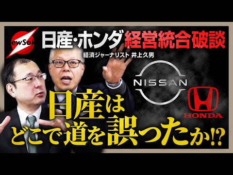 【第２４６回】近藤大介×井上久男 緊急対談！ホンダと日産の経営統合が破談に！？苦境の日産はどこで歯車が狂ったのか？ゴーン改革の効果はなかった！？現トップ陣の問題点は…？