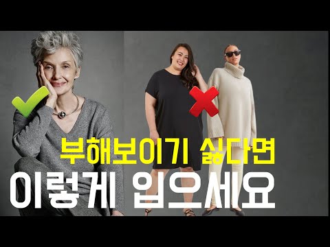 외모에 5kg를 더해 보이는 패션 실수는? 귀티나고/중년스타일링/중년패션코디/세련된 코디/실패하지않는outfits tips 여자스타일