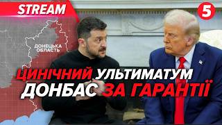 ⚡ШОКУЮЧА УМОВА! Донбас в обмін на МИР?!🚨ЗЕЛЕНСЬКИЙ розкрив деталі🤔ОРМУЗЬКА протока: Іран має умови