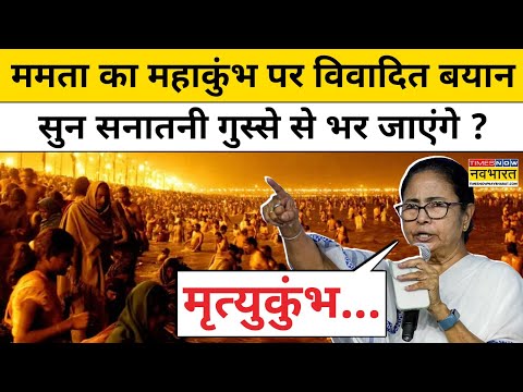 Mamata Banerjee का Mahakumbh पर विवादित बयान सुन सनातनी गुस्से से भर जाएंगे ? Latest Hindi News