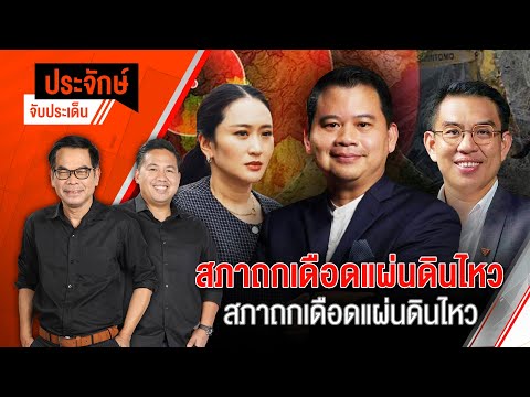สภาถกเดือดแผ่นดินไหว  | ประจักษ์จับประเด็น | 3 เม.ย. 68