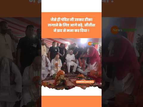 Amit Shah और Samrat Choudhary के सामने CM Nitish ने पंडित रोक #amitshah #nitishkumar #viralvideo