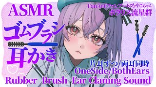 [ASMR] ゴムブラシで耳かき-片耳/両耳- | Rubber Brush Ear Cleaning Sounds -One Side/Both Ears- #01 [声なし/No Talking]