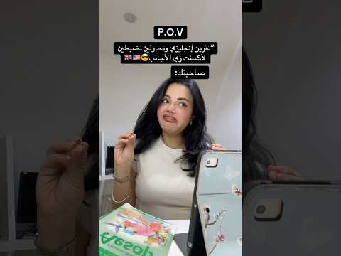 لما اتكلم إنجليزي قدام صديقاتي 😭🤡 #انجليزي #اكسبلور #english