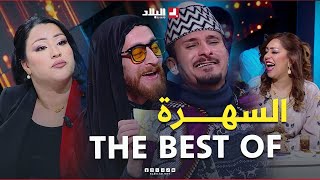 Best of السهرة مع موسم مليئ بحلقات مثيرة ولحظات فكاهية ومؤثرة مع أنيسـة