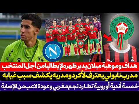 هداف وموهبة ميلان يدير ظهره لإيطاليا من أجل المنتخب المغربي - مدرب نابولي السابق يعترف لنايف أكرد