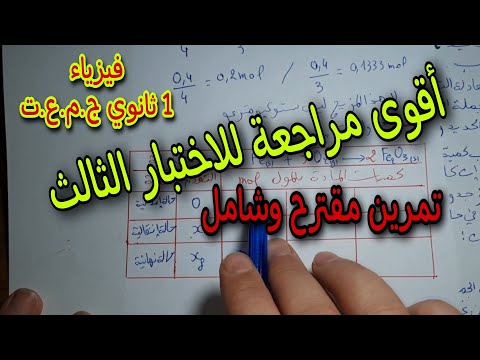 مراجعة للاختبار الثالث سنة أولى ثانوي ج.م.ع.ت 2023