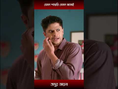 যেমন শাশুড়ি তেমন জামাই-heme and niloy alamgir | #shorts