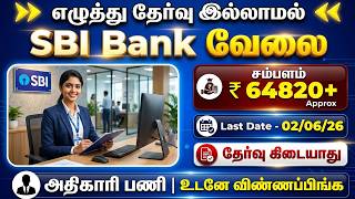 TODAY SBI BANK GOVT JOBS 2026 | TN GOVT JOBS 2026 |GOVT JOBS 2026 TN ARASUVELAI 2026 NO FEES NO EXAM