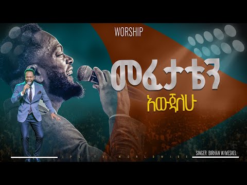 መፈታቴን አውጃለው | አምልኮ ከዘማሪ ብርሃን ጋር |PROPHET HENOK GIRMA[JPS TV WORLD WIDE] 2024