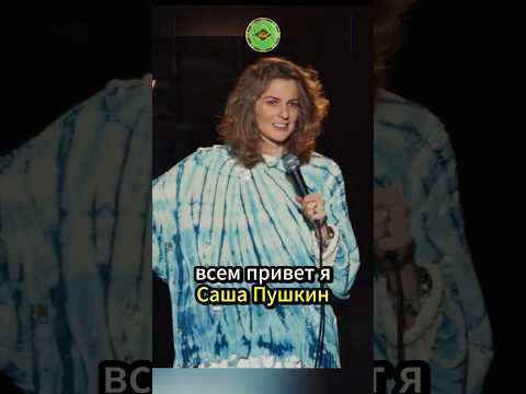 Аранова про Пушкина 🤣🤣🤣