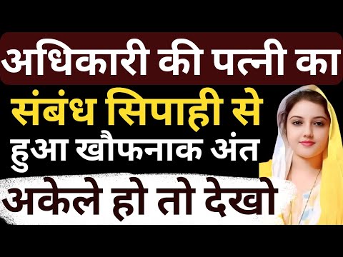 अधिकारी की पत्नी का संबंध सिपाही से हुआ खौफनाक अंत | Flying Bharat