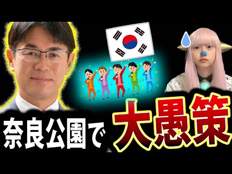 奈良公園 無料 K-POPイベント に 批判殺到 ！ 奈良県知事 山下知事 批判殺到 【 2億円 奈良公園 KPOP 】