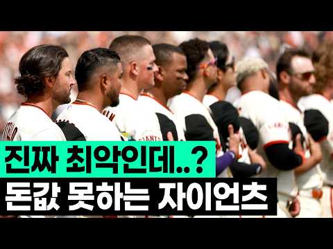 진짜 야구 못하는 샌프란시스코 자이언츠 그리고 것보다 더 심각한 이정후