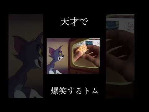 天才で爆笑するトム #shorts #meme