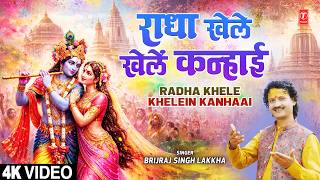 राधा खेले खेलें कन्हाई Radha Khele Khelein Kanhaai | BRIJRAJ SINGH LAKKHA | New Holi Geet 2026 | 4K