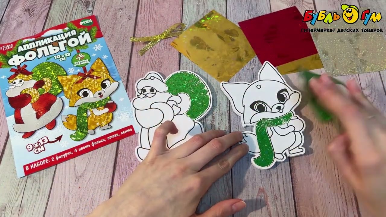 Набор для создания аппликаций Дед Мороз с лисичкой из фольги - видео
