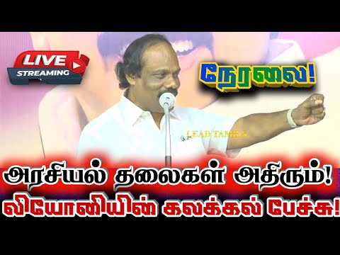 🔴[LIVE] நேரலை திண்டுக்கல் லியோனியின் அதிரடி அரசியல் பேச்சு! Dindigul Leoni Speech