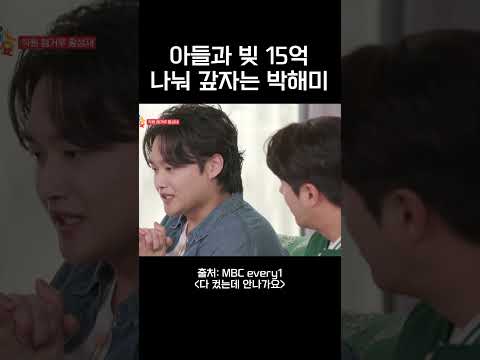 아들과 빚 15억 나눠 갚자는 박해미