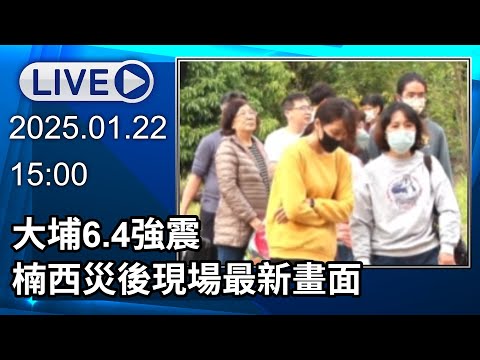 🔴【LIVE直播】大埔6.4強震 楠西災後現場最新畫面｜2025.01.22｜Taiwan News Live｜台湾のニュース生放送｜대만 뉴스 방송