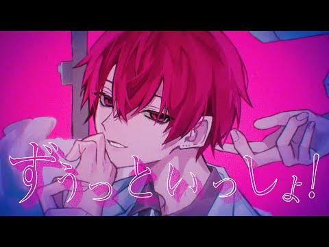 ずうっといっしょ！ / ないこ【歌ってみた】