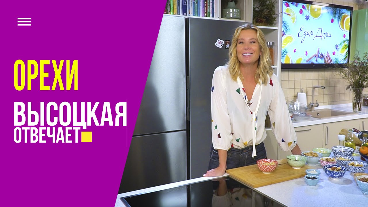 Готовим ореховый микс! Польза, калорийность и нюансы вкуса Высоцкая отвечает (12+)