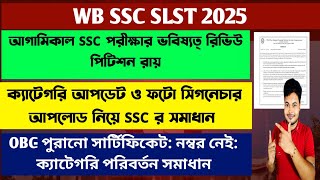 West Bengal SSC SLST 2025 Category Update: wbssc photo signature reupload: wb ssc slst 2025