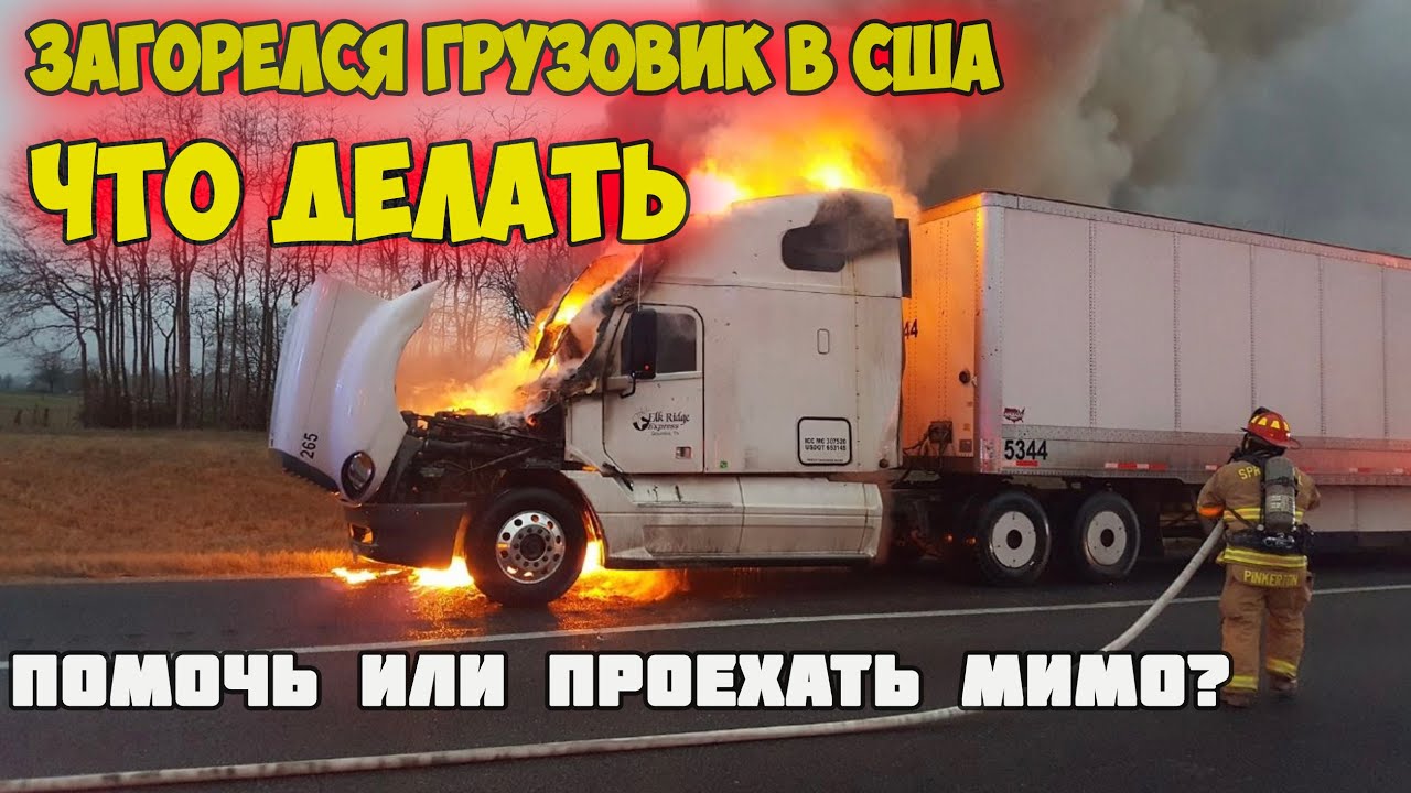 Загорелся грузовик! Нужно ли помогать тушить огонь в США?