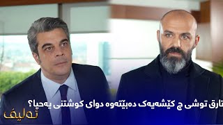 تارق توشی چ کێشەیەک دەبێتەوە دوای کوشتنی یەحیا؟
